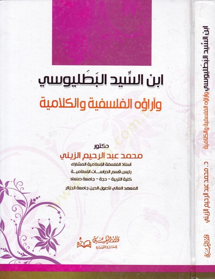 İbnüs-Seyyid El-Batalyevsi ve araühül-Felsefiyye vel-Kelamiyye - إبن السيد البطليوسي وآراؤه الفلسفية والكلامية