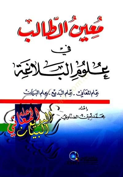 Muinüt-Talib fi Ulumil-Belaga İlmül-Meani - İlmül-Bedi - İlmül-Beyan - معين الطالب في علوم البلاغة علم المعاني - علم البديع - علم البيان