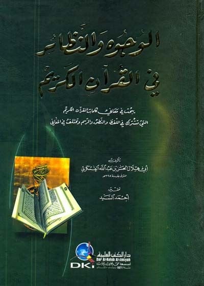 El-Vücuh ven-Nezair fil-Kuranil-Kerim  - الوجوه والنظائر في القرآن الكريم يبحث في معاني كلمات القرآن الكريم التي تشترك في اللفظ والنطق والرسم وتختلف في المعاني