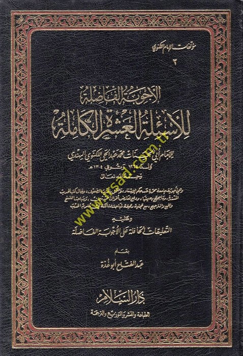 ,El-Ecvibetül-Fazıle lil-Esiletil-Aşeretil-Kamile - الأجوبة الفاضلة للأسئلة العشرة الكاملة التعليقات الحافلة على الأجوبة الفاضلة