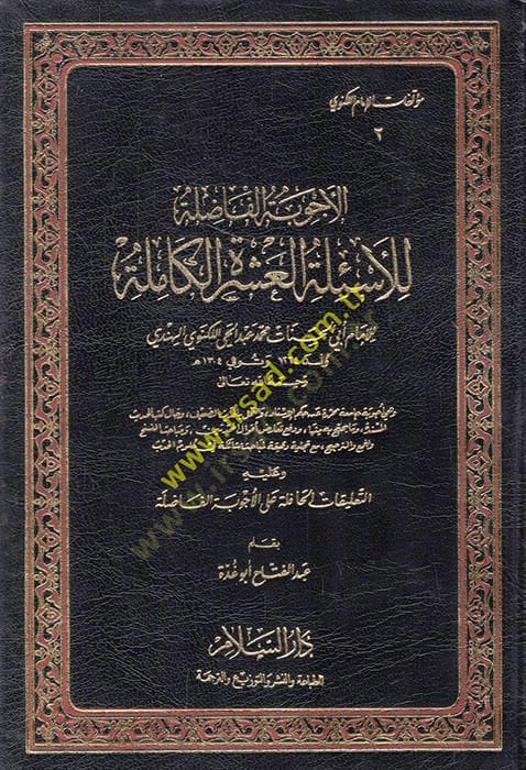 El-Ecvibetül-Fazıle lil-Esiletil-Aşeretil-Kamile - الأجوبة الفاضلة للأسئلة العشرة الكاملة التعليقات الحافلة على الأجوبة الفاضلة