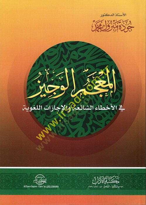 el-Mucemül-Veciz fil-Ahtaiş-Şaia vel-İcazatil-Lugaviyye  - المعجم الوجيز في الأخطاء الشائعة والإجازات اللغوية