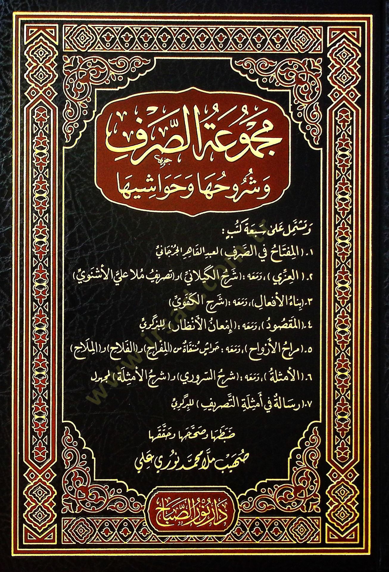 Mecmuatüs-Sarf ve Şuruhuha ve Havaşiha  - مجموعة الصرف و شروحها و حواشيها