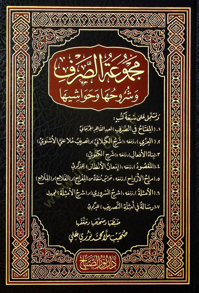 Mecmuatüs-Sarf ve Şuruhuha ve Havaşiha  - مجموعة الصرف و شروحها و حواشيها
