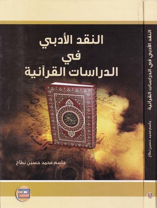 En-Nakdül-Edebi fid-Dirasatil-Kuraniyye  - النقد الأدبي في الدراسات القرآنية