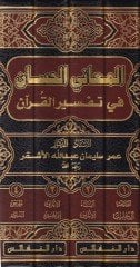 El-Meanil-Hisan fi Tefsiril-Kuran  - المعاني الحسان في تفسير القرآن
