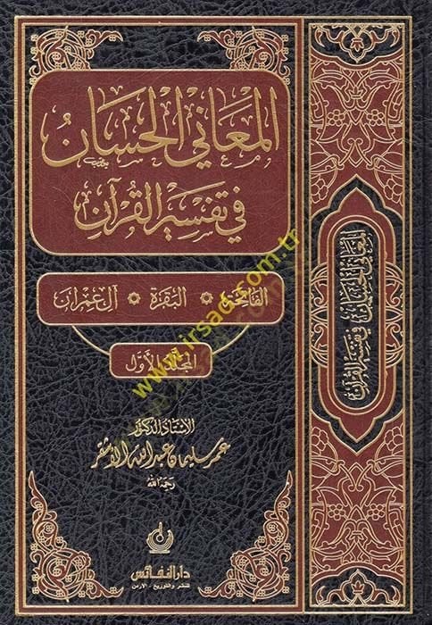 El-Meanil-Hisan fi Tefsiril-Kuran  - المعاني الحسان في تفسير القرآن