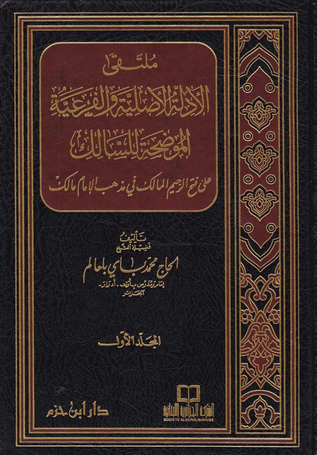 Mültekal-Edilletil-Asliyye vel-Feriyyetil-Mudaha lis-Salik - ملتقى الأدلة الأصلية والفرعية الموضحة للسالك على فتح الرحيم المالك في مذهب الإمام مالك