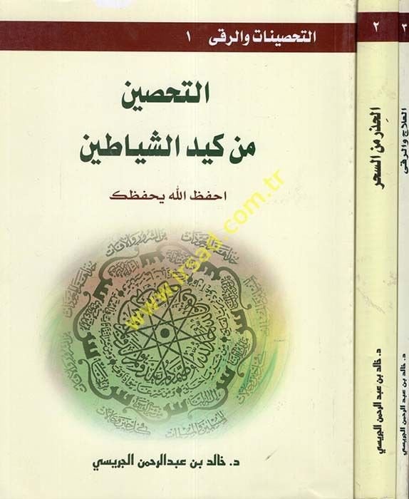 Et-Tahsinat ver-Ruka  - التحصينات والرقى التحصين من كيد الشياطين - الحذر من السحر - العلاج والرقى