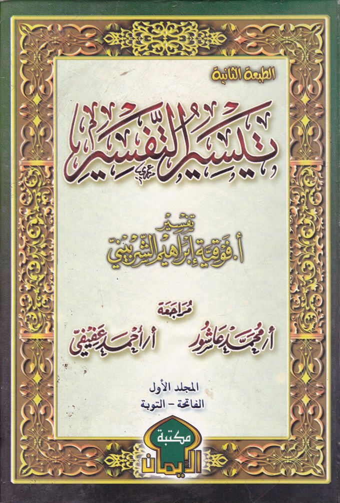 Teysirüt-Tefsir  - تيسير التفسير