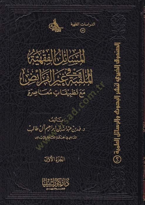 el-Mesailul-Fıkhiyyetul-Mulakkabe fi Gayril-Feraid mea Tatbikat Muasıra - المسائل الفقهية الملقبة في غير الفرائض مع تطبيقات معاصرة