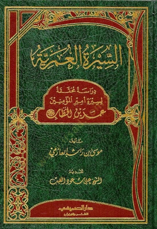 es-Siretül-Ömeriyye  - السيرة العمرية دراسة محققة لسيرة أمير المؤمنين عمر بن الخطاب رضي لله عنه