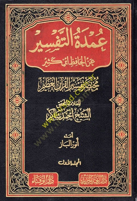 Umdetüt-Tefsir anil-Hafız İbn Kesir Muhtasaru Tefsiril-Kuranil-Azim - عمدة التفسير عن الحافظ أبن كثير