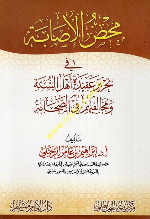 Mahdu'l-isabe fi tahriri akideti Ehli's-Sünne ve muhalifihim fi's-sahabe  - محض الإصابة في تحرير عقيدة أهل السنة ومخالفيهم في الصحابة