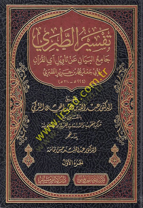 Tefsirüt-Taberi Camiül-Beyan an Tevili Ayil-Kuran - تفسير الطبري جامع البيان عن تأويل آي القرآن