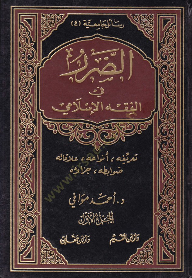 Ed-Darar fil-Fıkhil-İslami Tarifuhu, Envauhu, Alakatuhu, Davabituhu, Cezauhu - الضرر في الفقه الإسلامي تعريفه أنواعه علاقته ضوابطه جزائه