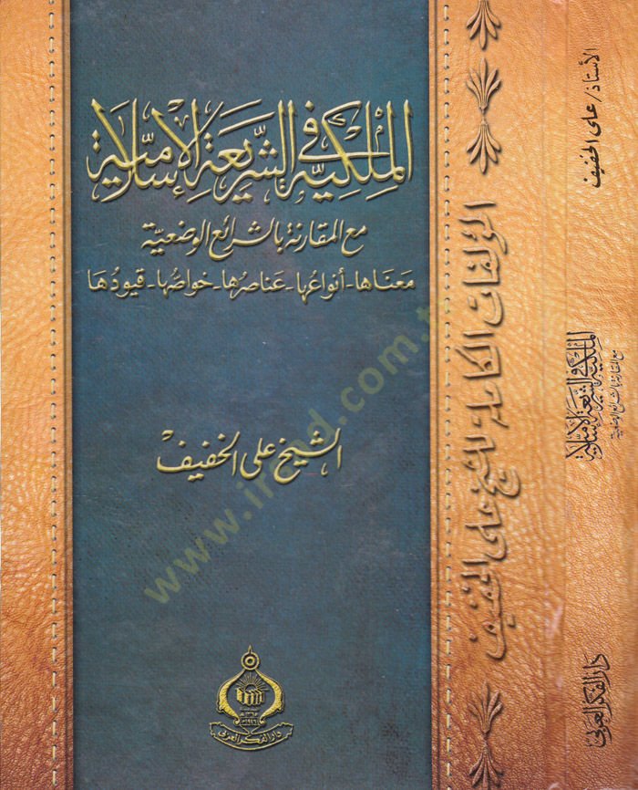 El-Mülkiyye fiş-Şeriatil-İslamiyye maal-Mukarene biş-Şeraiil-Vaziyye - الملكية في الشريعة الإسلامية مع المقارنة بالشرائع الوضعية
