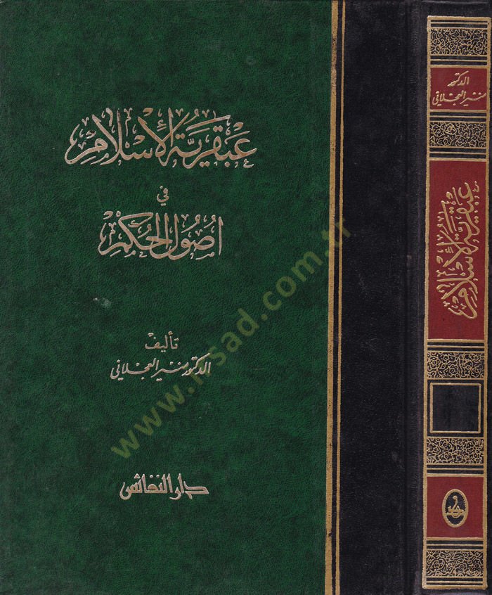 Abkariyyetül-İslam fi Usulil-Hükm Bahs fi Tarihil-Hükmil-İslami min Ahdin-Nübüvve ila Ahiril-Ahdil-Abbasi - عبقرية الإسلام في أصول الحكم بحث في تاريخ الحكم الإسلامي من عهد النبوة الى أخر العهد العباسي