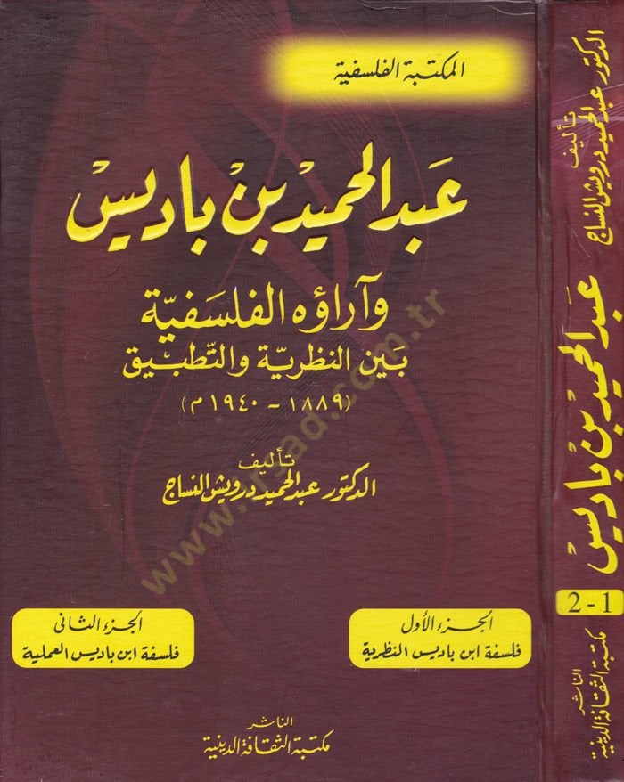 Abdülhamid b. Badis ve araühül-Felsefiyye beynen-Nazariyye vet-Tatbik - عبد الحميد بن باديس وآراءه الفلسفية بين النظرية والتطبيق 1889 هـ - 1940 هـ