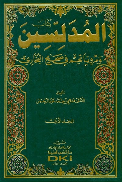 Kitabul-Müdellisin ve Merviyatuhum fi Sahihil-Buhari - كتاب المدلسين ومروياتهم في صحيح البخاري