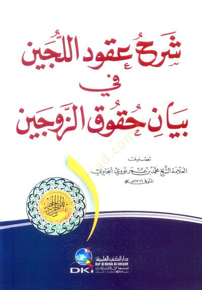 Şerhu Ukudil-Lüceyn fi Beyani Hukukiz-Zeceyn - شرح عقود اللجين بيان حقوق الزوجين