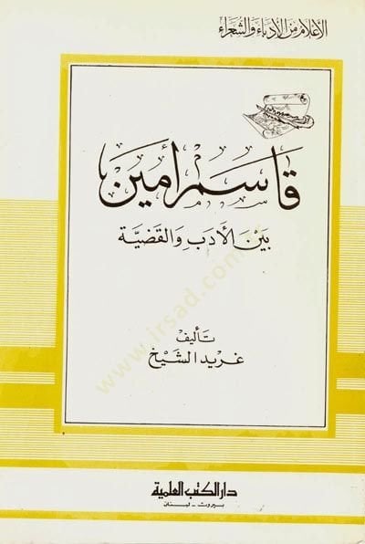 Kasım Emin Beynel-Edeb vel-Kadıyye Cüz 81 - قاسم أمين بين الأدب والقضية - جزء - 81