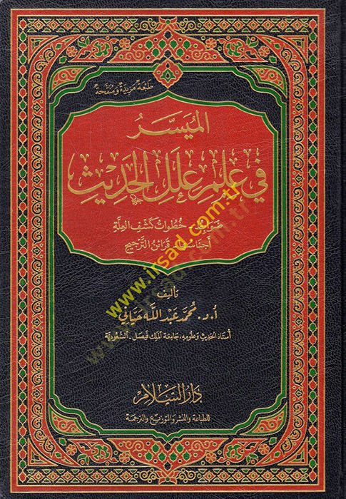 el-Müyesser fi İlmi İlelil-Hadis  - الميسر في علم علل الحديث ضوابط - خطوات كشف العلة - أجناسها - قرائن الترجيح