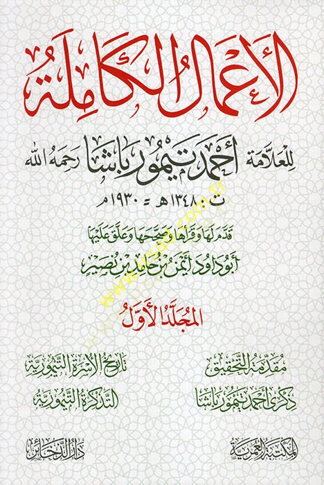 el-Amalül-kamile lil-allame Ahmed Teymur Paşa (r.a.)  - الأعمال الكاملة للعلامة أحمد تيمور باشا رحمه الله