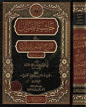 Haşiyetüs-Sabban  - حاشية الصبان  على الشرح الصغير للملوي على السلم المرونق