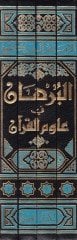 El-Burhan fi Ulumil-Kuran  - البرهان في علوم القرآن