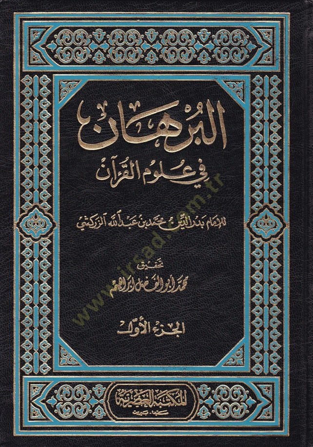El-Burhan fi Ulumil-Kuran  - البرهان في علوم القرآن