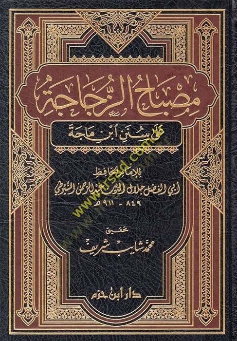 Misbahüz-Zücace  - مصباح الزجاجة على سنن ابن ماجة