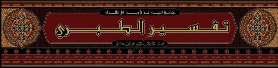 Tefsirüt-Taberi Camiül-Beyan an Tevili Ayil-Quran