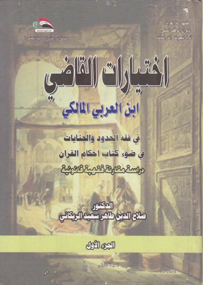 أحكام النكاح في الإمام ابن العربي المالكي في دفعي كتابيه ''أحكام القرآن'' قه الحدود و الجنايات في ضوء كتاب احكام القرآن