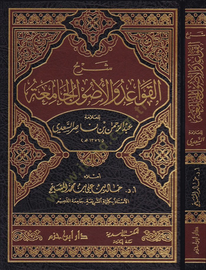 Şerhül-Kavaid vel-Usulül-Camia  - شرح القواعد والأصول الجامعة
