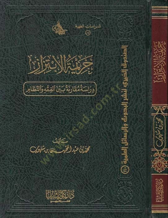 Cerimetul-İbtizaz Dirase Mukarine beynel-Fıkhi ven-Nizam - جريمة الابتزاز دراسة مقارنة بين الفقه والنظام