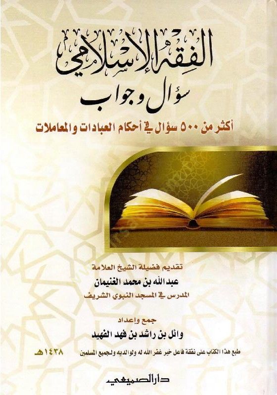 el-Fıkhül-İslami sual ve cevab  - الفقه الإسلامي سؤال وجواب أكثرمن 500 سؤال في أحكام العبادات والمعاملات