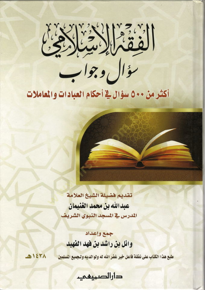 el-Fıkhül-İslami sual ve cevab  - الفقه الإسلامي سؤال وجواب أكثرمن 500 سؤال في أحكام العبادات والمعاملات