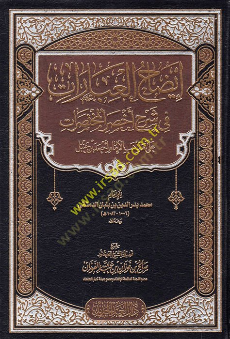İzahül-İbarat fi Şerhi Ahsaril-Muhtasarat - إيضاح العبارات في شرح أخصر المختصرات على مذهب الإمام أحمد بن حنبل للإمام محمد بن بدر الدين بن بلبان الدمشقي