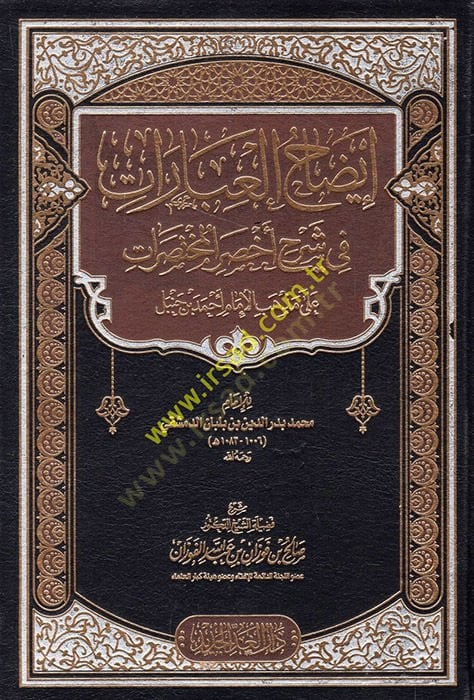 İzâhü'l-İbârât fi Şerhi Ahsari'l-Muhtasarât ام أحمد بن حنبل للإمام محمد بن بدر الدين بن بلبان الدمشقي