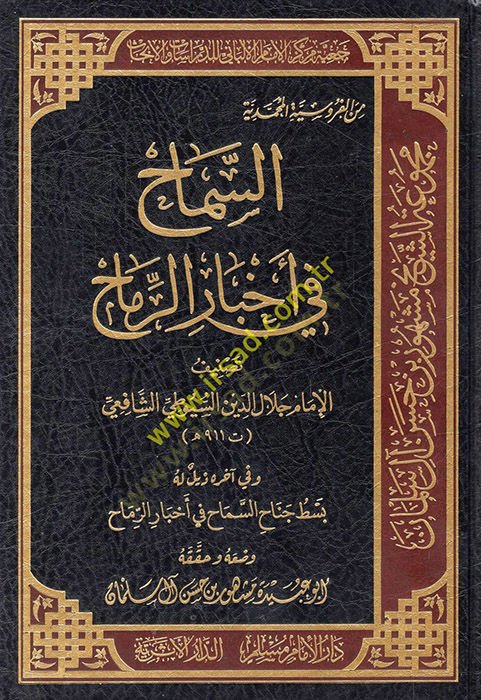 السمح في الاحبار-الرماح - المؤلف في أخبار الرماح