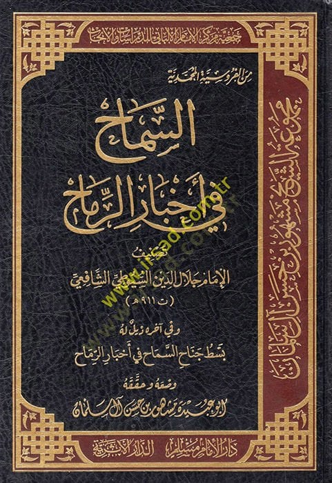 السمح في الاحبار-الرماح - المؤلف في أخبار الرماح