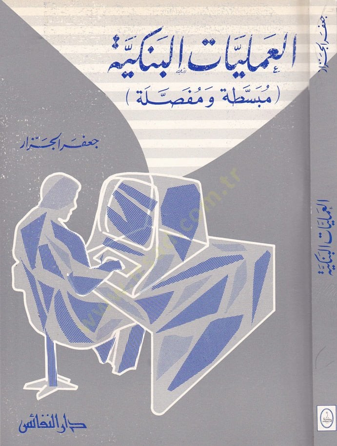 العاملية البنكية المبسّطة والمفصلة - العمليات البنكية مبسطة ومفصلة