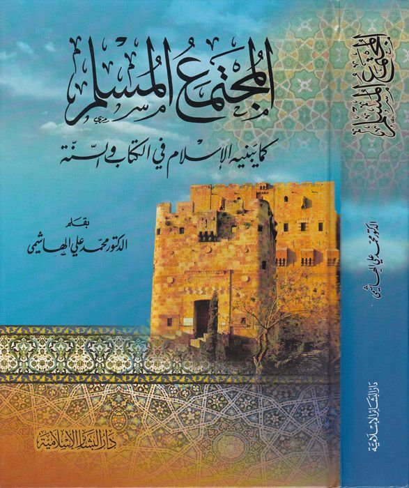 Müctemaül-Müslim kema Yebnihil-İslam fil-Kitab ves-Sünne  - المجتمع المسلم كما بينيه الإسلام في الكتاب والسنة