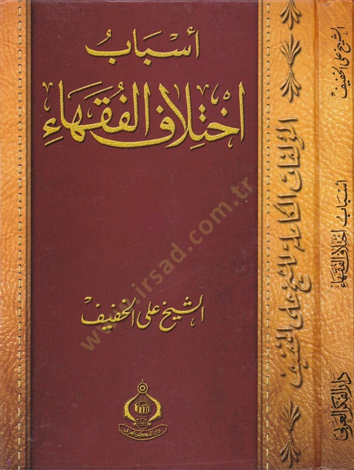 Esbabu İhtilafil-Fukaha  - أسباب إختلاف الفقهاء