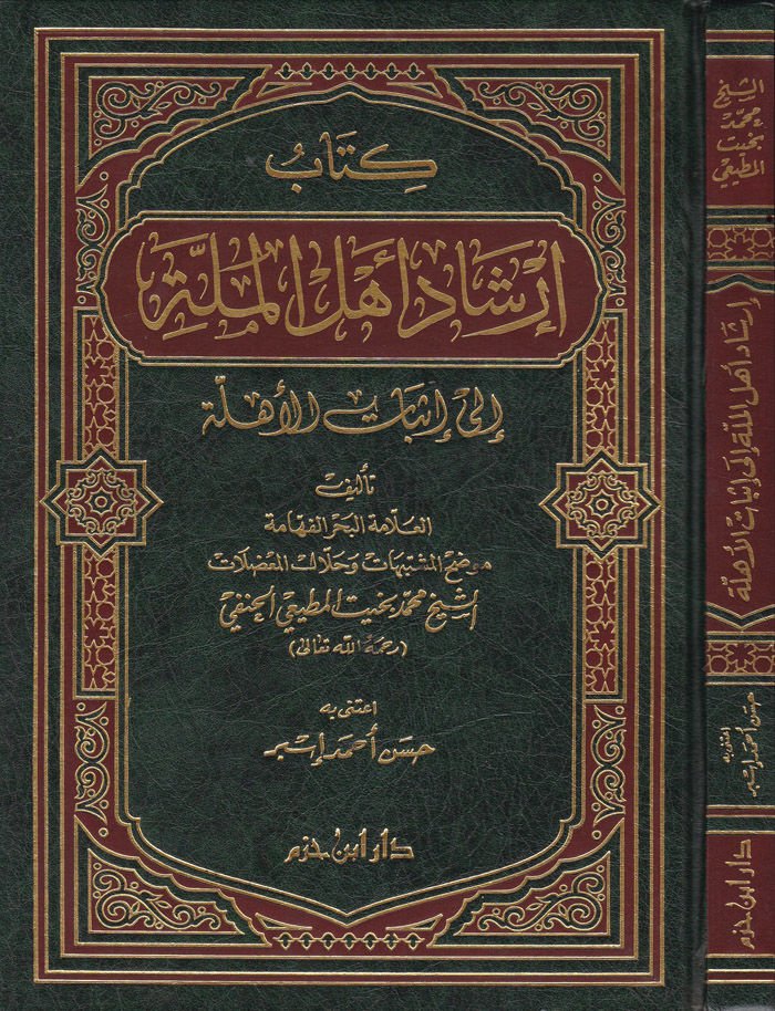 irşadu Ehlil-Mille ila İsbatil-Ehille  - إرشاد أهل الملة الى إثبات الأهلة