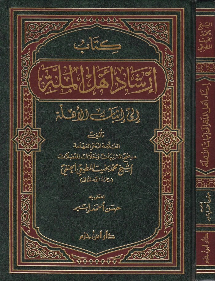 irşadu Ehlil-Mille ila İsbatil-Ehille  - إرشاد أهل الملة الى إثبات الأهلة