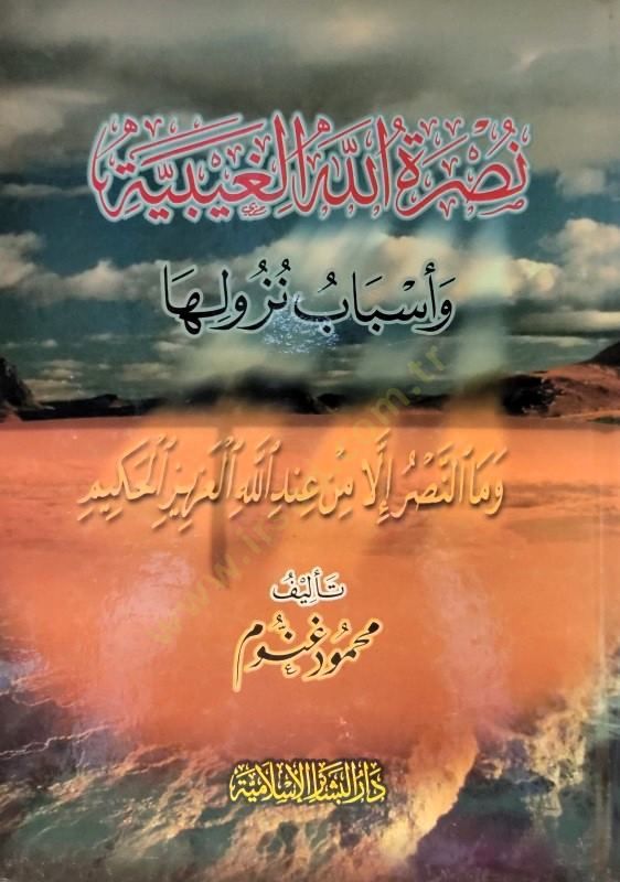 Nusretullahil-Gaybiyye ve Esbabu Nüzuliha - نصرة الله الغيبية وأسباب نزولها