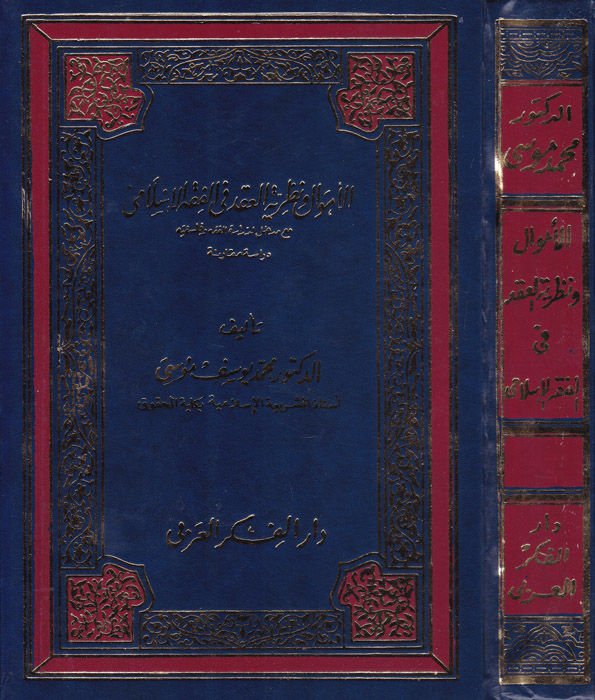 El-Emval ve Nazariyyertül-Akd fil-Fıkhil-İslami Mea Medhal li-Dirasetil-Fıkh vel-Felsefe - الأموال ونظرية العقد في الفقه الإسلامي مع مدخل لدراسة الفقه وفلسفته