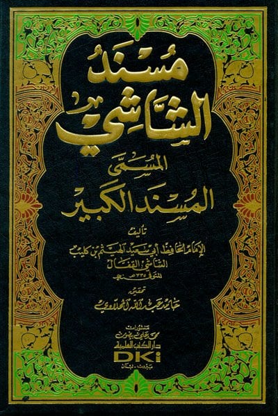 Müsnedüş-Şaşi El-Müsnedül-Kebir - مسند الشاشي المسند الكبير